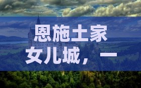 衡水到恩施土家女儿城一日