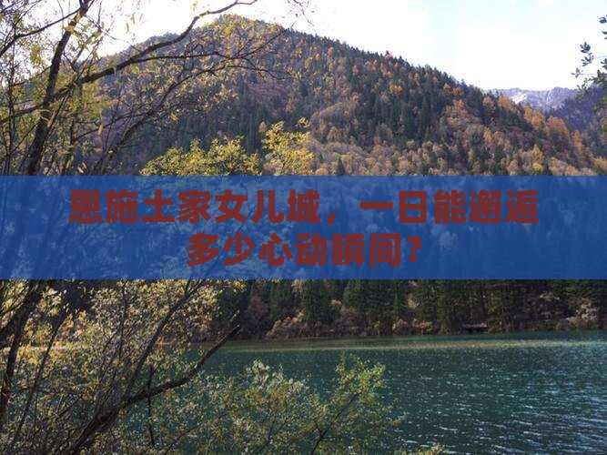 衡水到恩施土家女儿城一日