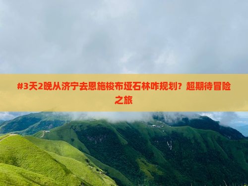 济宁到恩施梭布垭石林六日游