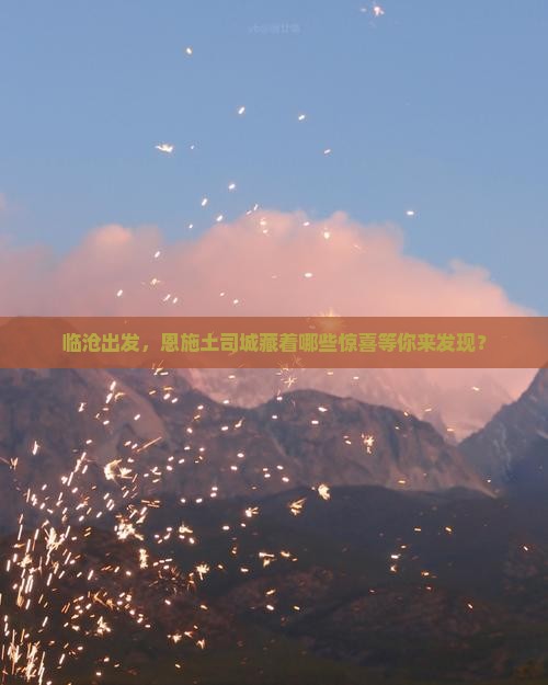 临沧去恩施土司城哪里玩