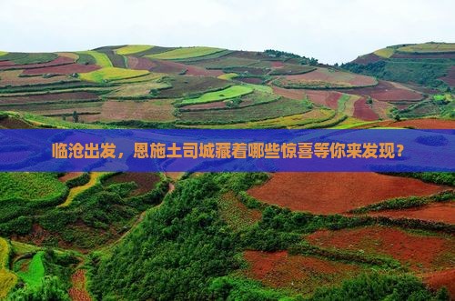 临沧去恩施土司城哪里玩