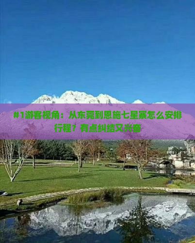 东莞去恩施七星寨景点