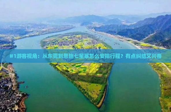 东莞去恩施七星寨景点