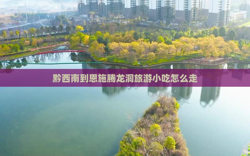 黔西南到恩施腾龙洞旅游小吃