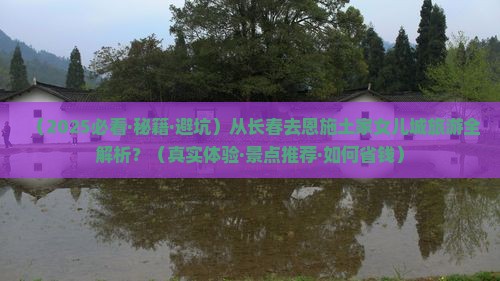 长春去恩施土家女儿城必去地