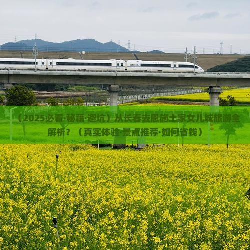 长春去恩施土家女儿城必去地