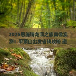平顶山到恩施腾龙洞大型旅游团
