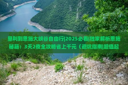 垦利到恩施大峡谷自由行 垦利到恩施大峡谷自由行