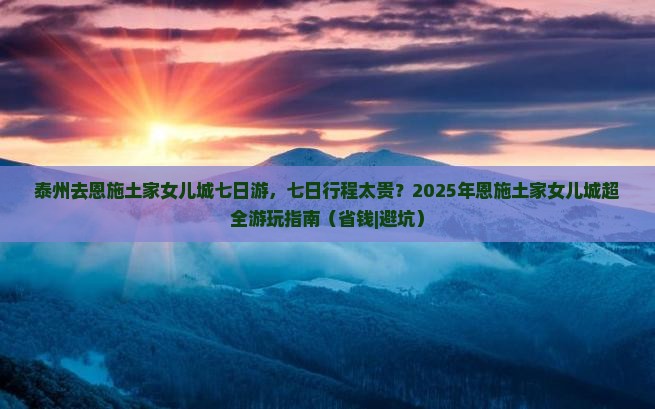 泰州去恩施土家女儿城七日游