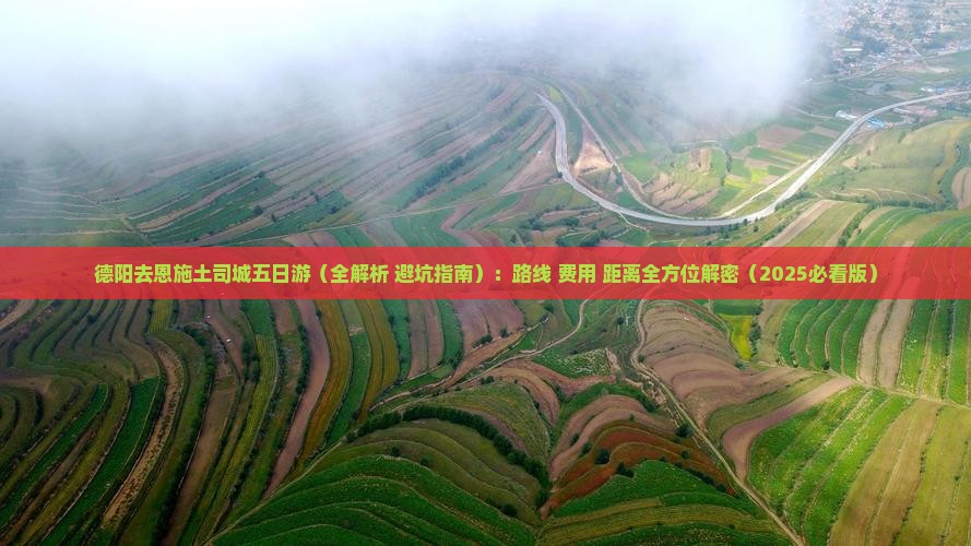 德阳去恩施土司城五日游