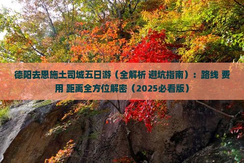 德阳去恩施土司城五日游