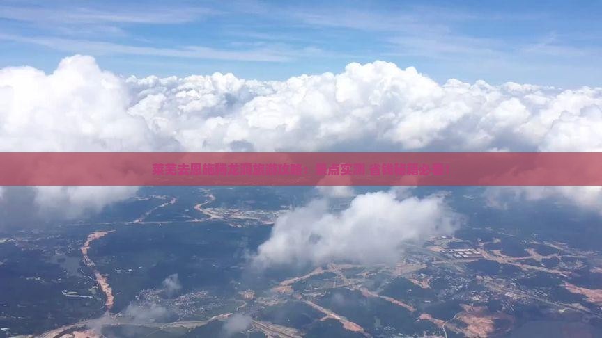 莱芜去恩施腾龙洞大型旅游团