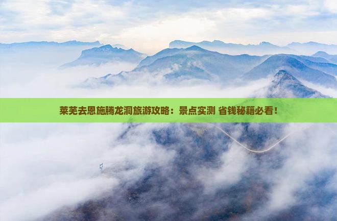 莱芜去恩施腾龙洞大型旅游团