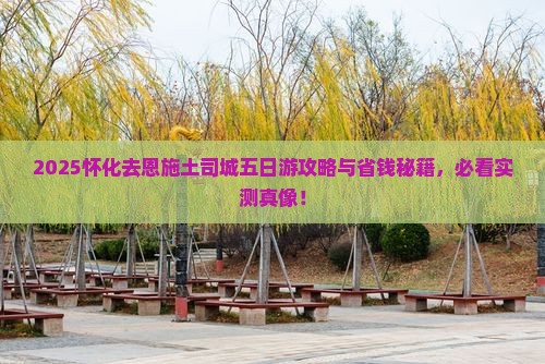 怀化去恩施土司城五日游