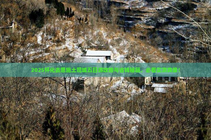 怀化去恩施土司城五日游