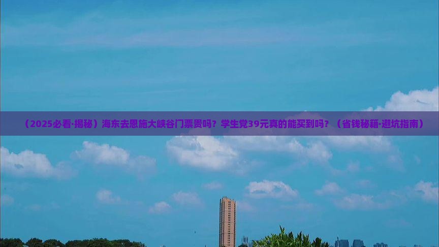 海东去恩施大峡谷门票