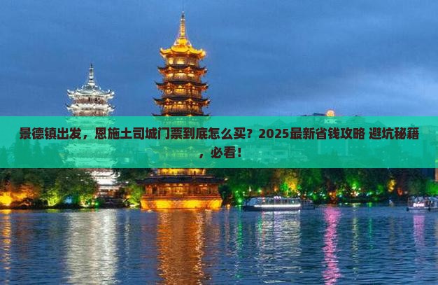 景德镇去恩施土司城门票