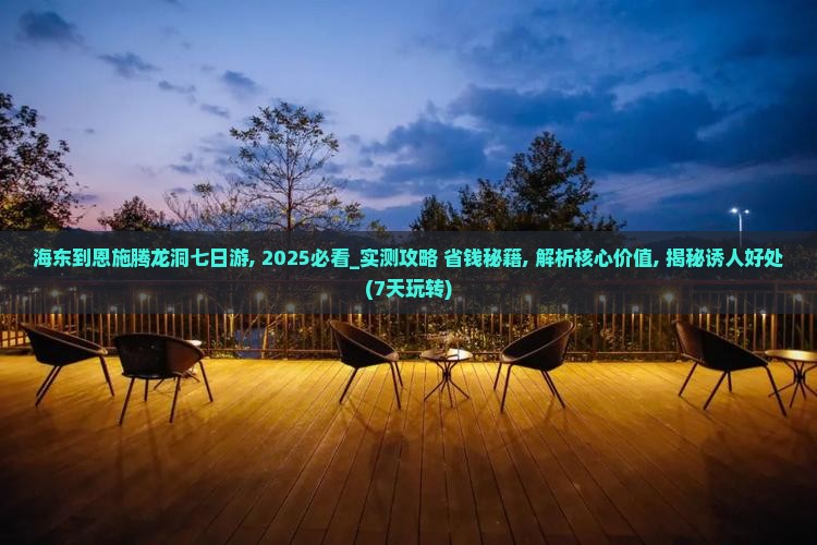 海东到恩施腾龙洞七日游