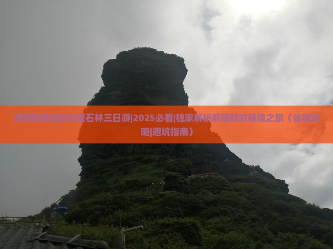 渭南到恩施梭布垭石林三日游