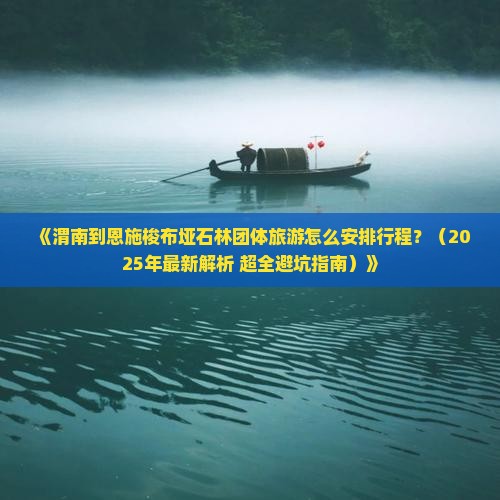 渭南到恩施梭布垭石林团体旅游