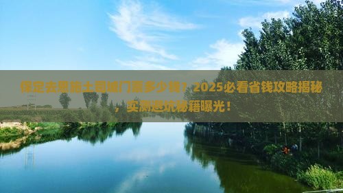 保定去恩施土司城门票