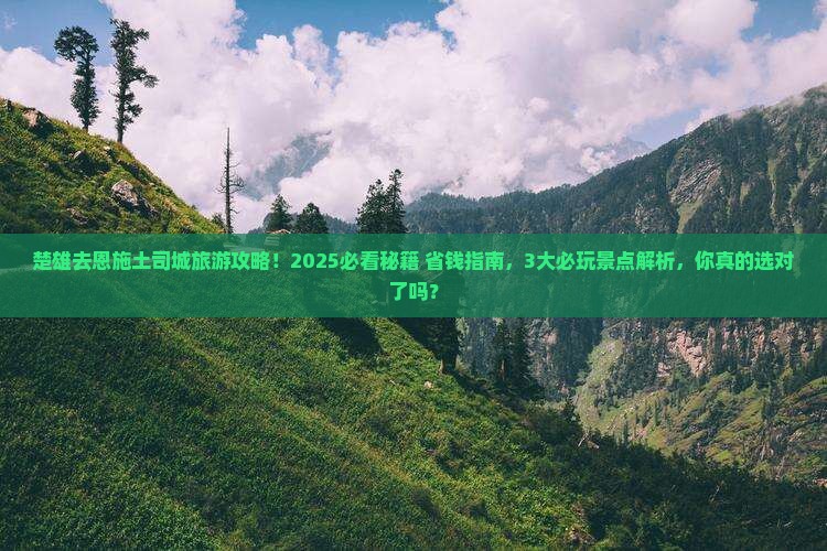 楚雄去恩施土司城哪里玩