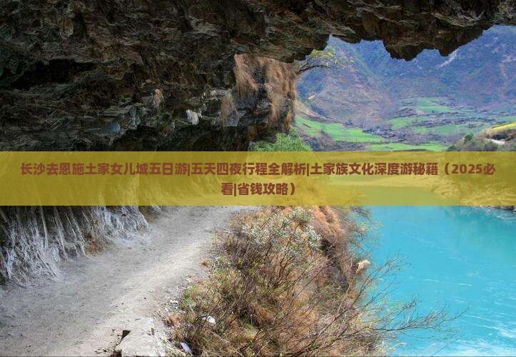 长沙去恩施土家女儿城五日游
