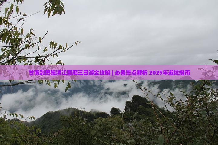 甘南去恩施清江画廊三日游