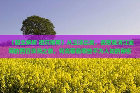 玉溪到恩施清江画廊四日游