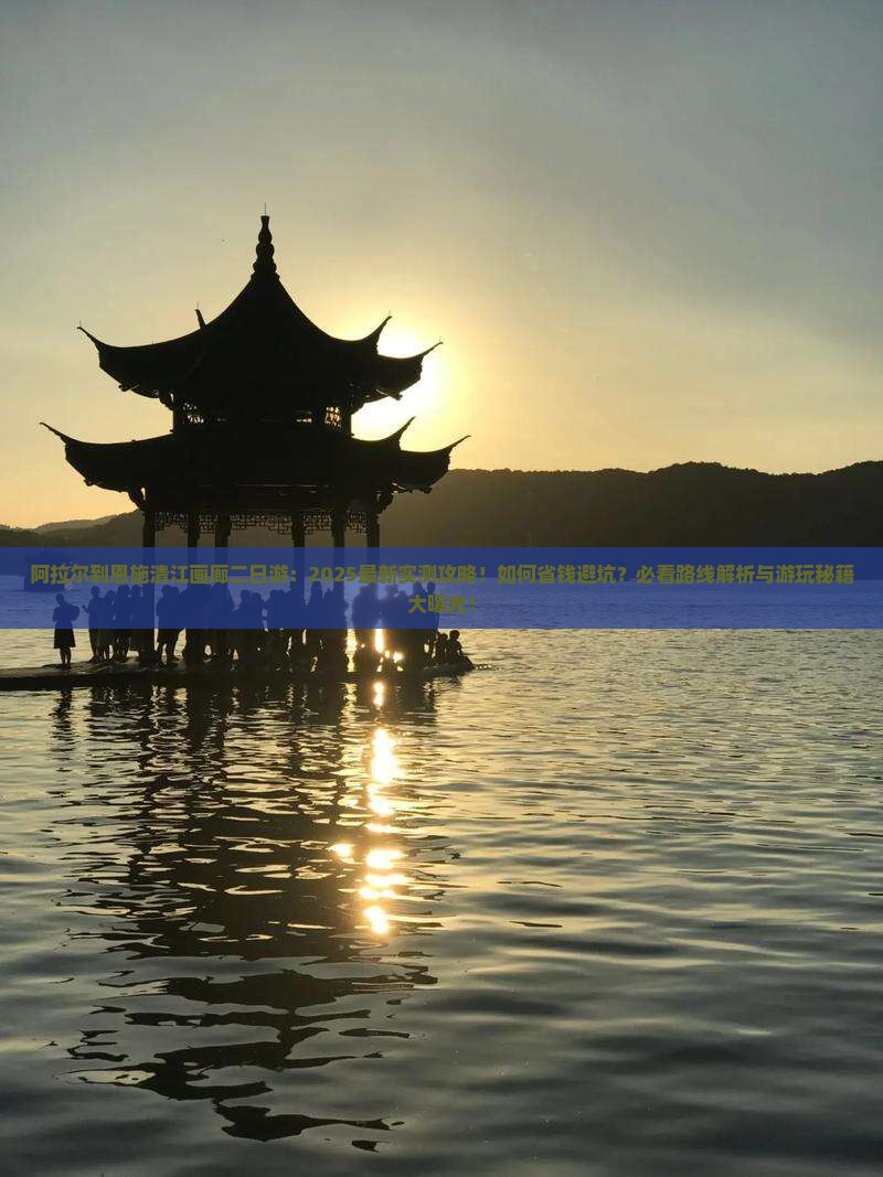 阿拉尔到恩施清江画廊二日游
