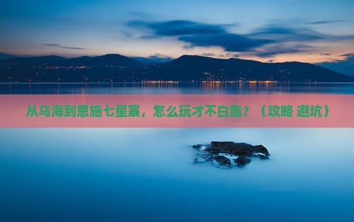 乌海市去恩施七星寨个人游