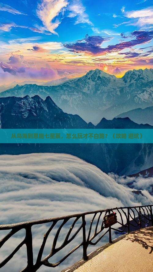 乌海市去恩施七星寨个人游