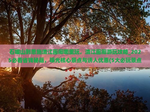 石嘴山到恩施清江画廊哪里玩