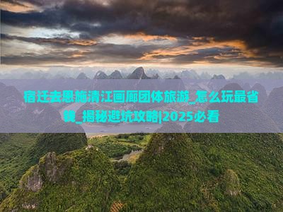 宿迁去恩施清江画廊团体旅游