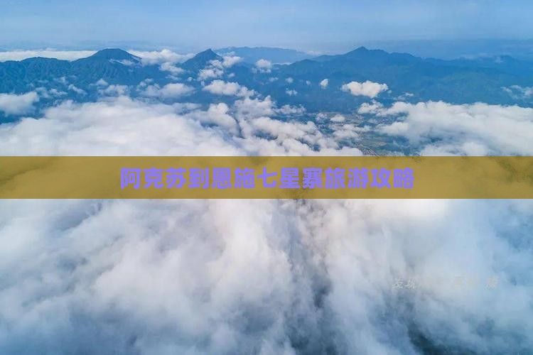 阿克苏去恩施七星寨自由团