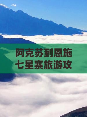 阿克苏去恩施七星寨自由团