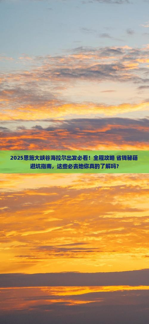 海拉尔去恩施大峡谷必去地