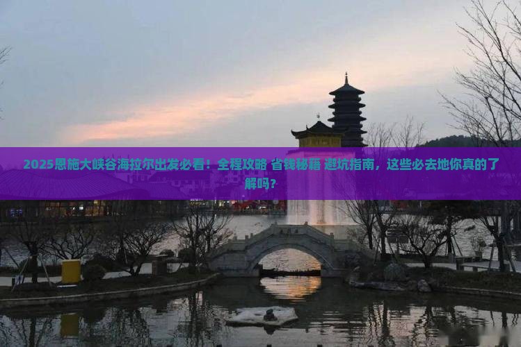 海拉尔去恩施大峡谷必去地