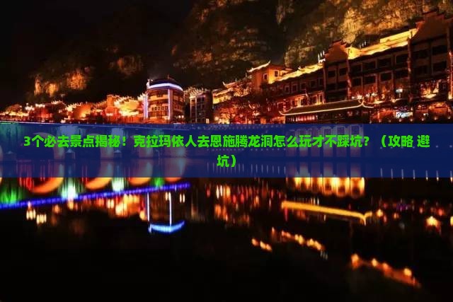 克拉玛依去恩施腾龙洞必去地