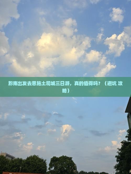 黔南到恩施土司城三日游