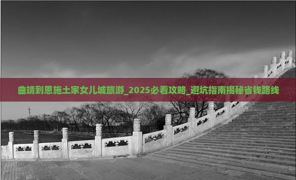 曲靖到恩施土家女儿城旅游