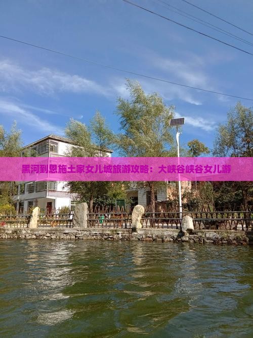 黑河到恩施土家女儿城大型旅游团