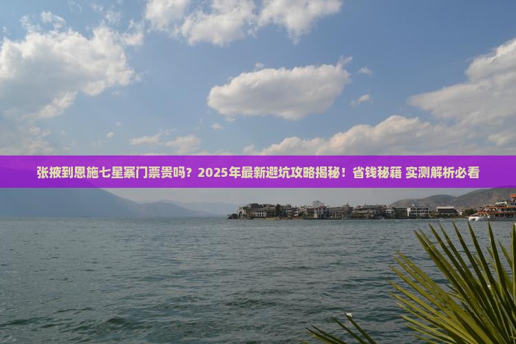 张掖到恩施七星寨门票