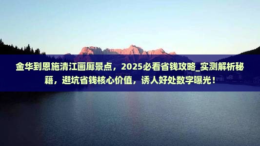 金华到恩施清江画廊景点 金华到恩施清江画廊景点