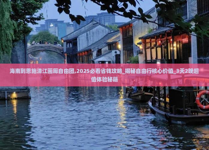 海南到恩施清江画廊自由团