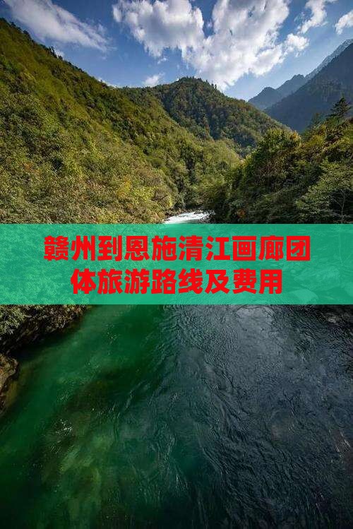 赣州到恩施清江画廊团体旅游