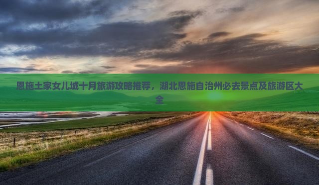 十月去恩施土家女儿城必去地 十月去恩施土家女儿城必去地