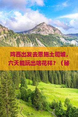 鸡西到恩施土司城六日游