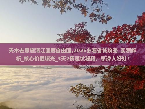 天水去恩施清江画廊自由团