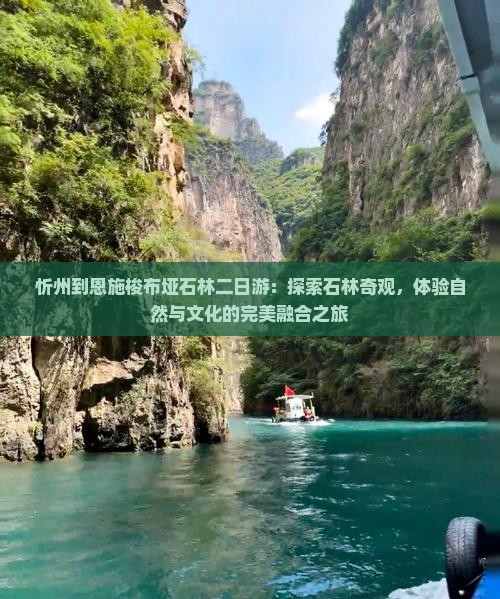 忻州到恩施梭布垭石林二日游